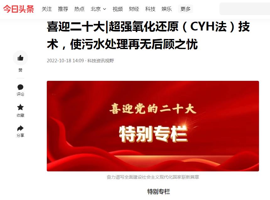 今日頭條刊登：喜迎二十大|超強氧化還原（CYH法）技術，使污水處理再無后顧之憂